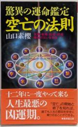 驚異の運命鑑定空亡の法則─就職・転職・転居・結婚・離婚の災いを知る(広済堂ブックス) (廣済堂ブックス L 410)