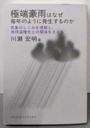 極端豪雨はなぜ毎年のように発生するのか:気象のしくみを理解し、地球温暖化との関係をさぐる(DOJIN選書)