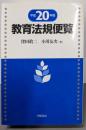 教育法規便覧 平成20年版
