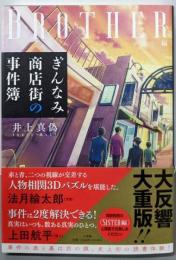 ぎんなみ商店街の事件簿 Brother編: Brother編