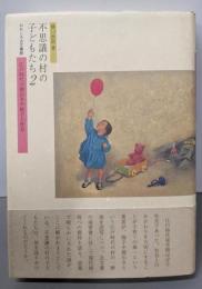不思議の村の子どもたち : 江戸時代の間引きや捨子と社会2<おもしろ古文書館>