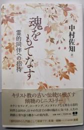 魂をもてなす  霊的同伴への招待
