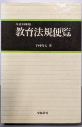 教育法規便覧 平成10年版