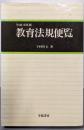 教育法規便覧 平成10年版