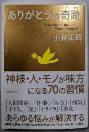 ありがとうの奇跡