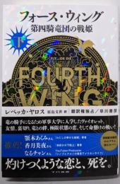 フォース・ウィングー第四騎竜団の戦姫- 下