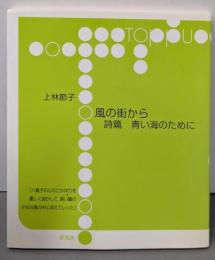 風の街から,青い海のために-詩篇- (toppu)