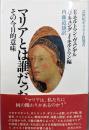 マリアとは誰だったのか :その今日的意味<21世紀キリスト教選書>