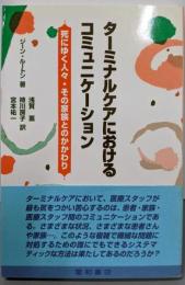 ターミナルケアにおけるコミュニケーション :死にゆく人々・その家族とのかかわり