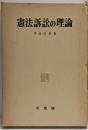 憲法訴訟の理論