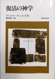 復活の神学