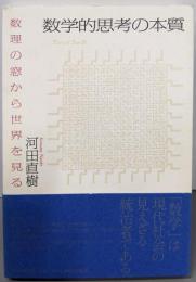 数学的思考の本質 : 数理の窓から世界を見る