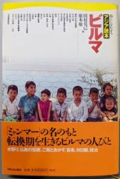 ビルマ (暮らしがわかるアジア読本)