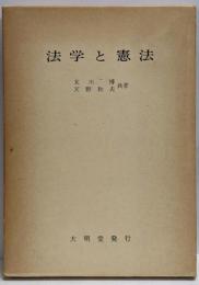 法学と憲法