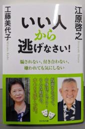 いい人から逃げなさい！