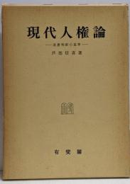 現代人権論 : 違憲判断の基準