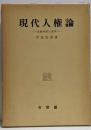 現代人権論 : 違憲判断の基準