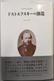 ドストエフスキーの創造