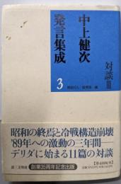 中上健次発言集成3　対談III