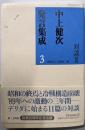 中上健次発言集成3　対談III