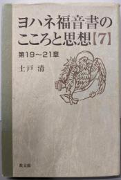 ヨハネ福音書のこころと思想 7 第19~21章