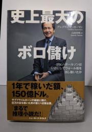 史上最大のボロ儲けジョン・ポールソンはいかにしてウォール街を出し抜いたか