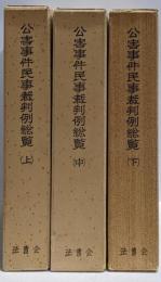 公害事件民事裁判例総覧 上中下巻3冊セット