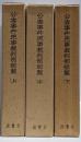 公害事件民事裁判例総覧 上中下巻3冊セット