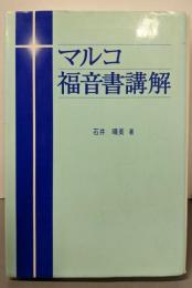 マルコ福音書講解