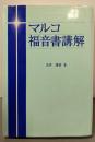マルコ福音書講解
