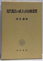 近代憲法の成立と自治権思想