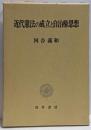 近代憲法の成立と自治権思想