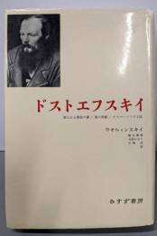 ドストエフスキイ