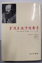 ドストエフスキイ