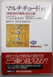 マルチチュード 下 ~<帝国>時代の戦争と民主主義