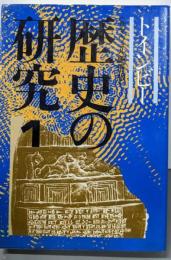 歴史の研究 1