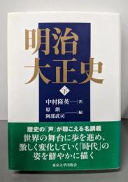 明治大正史 下