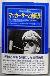 マッカーサーと吉田茂 (上)