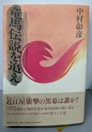 竜馬伝説を追え