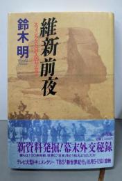 維新前夜: スフィンクスと34人のサムライ
