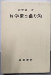 続  学問の曲り角