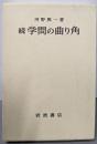 続  学問の曲り角