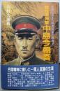 個性派将軍中島今朝吾: 反骨に生きた帝国陸軍の異端児