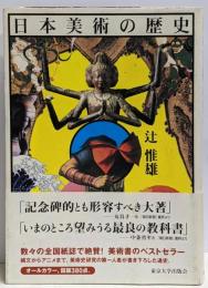日本美術の歴史