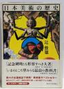 日本美術の歴史