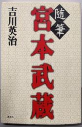 随筆宮本武蔵