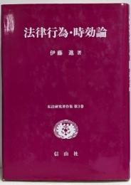 法律行為・時効論<私法研究著作集>