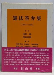 憲法答弁集 : 1947-1999