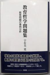 教育哲学問題集: 教育問題の事例分析