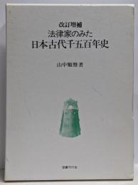 改訂増補 法律家のみた日本古代千五百年史